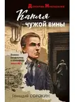 Геннадий Сорокин - Капля чужой вины