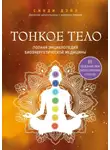 Синди Дейл - Тонкое тело. Полная энциклопедия биоэнергетической медицины