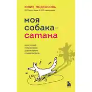 Постер книги Моя собака – сатана. Нескучный справочник для нервных собаководов