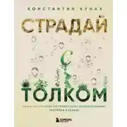 Постер книги Страдай с толком. Книга-инструкция по грамотному использованию ресурсов психики