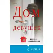 Постер книги Дом девушек