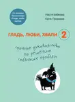 Анастасия Бобкова - Гладь, люби, хвали 2: срочное руководство по решению собачьих проблем