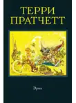 Терри Пратчетт - Эрик