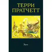Постер книги Эрик