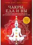 Синди Дейл - Чакры, еда и вы. Как использовать энергетические центры для исцеления, гармонии и хорошего самочувствия
