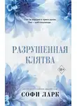 Софи Ларк - Разрушенная клятва