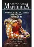 Александра Маринина - Шпаргалка для ленивых любителей истории – 3. Короли и королевы Франции, 1498-1848 гг.
