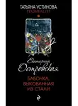 Екатерина Островская - Бабочка, выкованная из стали