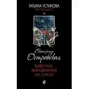 Постер книги Бабочка, выкованная из стали