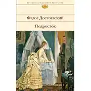 Постер книги Подросток