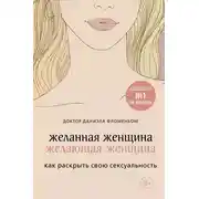 Постер книги Желанная женщина, желающая женщина. Как раскрыть свою сексуальность