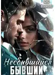 Лана Полякова - Несбывшийся бывший