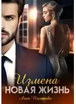 Лана Полякова - Измена. Новая жизнь