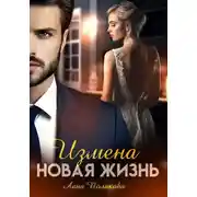 Постер книги Измена. Новая жизнь