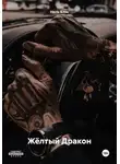 Ниль Блэк - Жёлтый Дракон