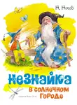 Николай Носов - Незнайка в Солнечном городе