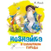 Постер книги Незнайка в Солнечном городе