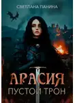Светлана Панина - Арасия. Пустой трон
