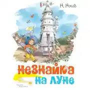 Постер книги Незнайка на Луне