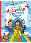 Игорь Носов - Путешествие Незнайки в Каменный город
