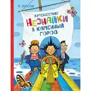 Постер книги Путешествие Незнайки в Каменный город