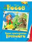Игорь Носов - Новые приключения Незнайки