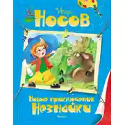 Постер книги Новые приключения Незнайки