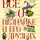 Николай Носов - Всё о Незнайке и его друзьях