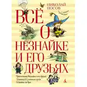 Постер книги Всё о Незнайке и его друзьях