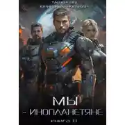 Постер книги Мы – инопланетяне. Книга 8