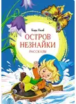 Игорь Носов - Остров Незнайки