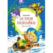 Постер книги Остров Незнайки