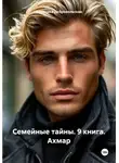 Вероника Добровольская - Семейные тайны. 9 книга. Ахмар