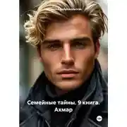 Постер книги Семейные тайны. 9 книга. Ахмар