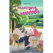 Постер книги Редактируя любовь