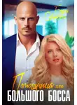 Елена Сотникова - Помощница для большого босса