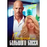Постер книги Помощница для большого босса