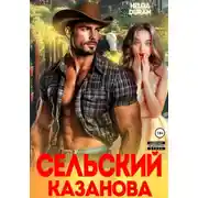 Постер книги Сельский Казанова