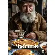 Постер книги Чаепитие
