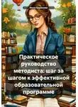 Инна Баринова - Практическое руководство методиста: шаг за шагом к эффективной образовательной программе