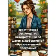 Постер книги Практическое руководство методиста: шаг за шагом к эффективной образовательной программе