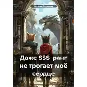Постер книги Даже SSS-ранг не трогает моё сердце