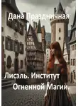 Дана Праздничная - Лисэль. Институт Огненной Магии