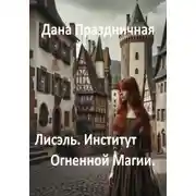 Постер книги Лисэль. Институт Огненной Магии