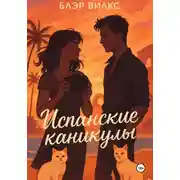 Постер книги Испанские каникулы