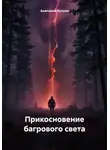 Анатолий Бускин - Прикосновение багрового света