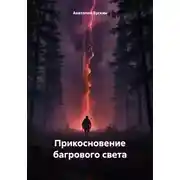 Постер книги Прикосновение багрового света