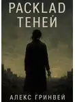 Alex Grynvei - Расклад теней