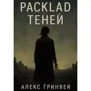 Постер книги Расклад теней