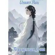 Постер книги Похищенная душа